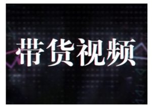 原创短视频带货10步法，短视频带货模式分析 提升短视频数据的思路以及选品策略等-一号资源库
