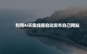 利用AI采集线报发布到自己网站-一号资源库