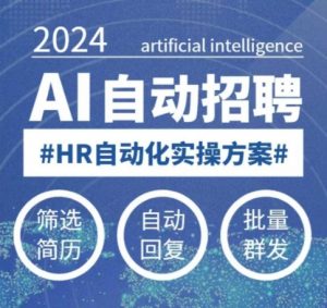 人人都可以学的AI自动化招聘课，0基础可学，人工智能自动招聘解放HR-一号资源库