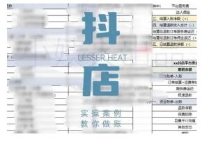 抖音小店对账全攻略，全面讲解抖店对账的核心逻辑与实操技巧，轻松掌握电商财务管理-一号资源库