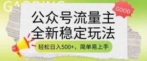公众号流量主全新稳定玩法,轻松日入5张,简单易上手,做就有收益(附详细实操教程)-一号资源库