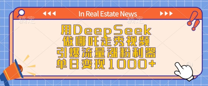 用DeepSeek做哪吒走秀视频，引爆流量涨粉利器，单日变现1k-一号资源库
