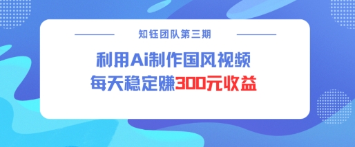 视频号ai国风视频创作者分成计划每天稳定300元收益-一号资源库
