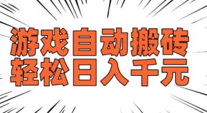 老款游戏自动搬砖，轻松日入多张，长期稳定可做-一号资源库