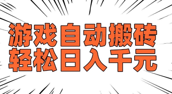 老款游戏自动搬砖，轻松日入多张，长期稳定可做-一号资源库