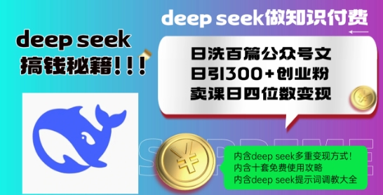 Deepseek做知识付费日洗百篇公众号文日引300+创业粉，卖课日四位数变现保姆级教程!-一号资源库