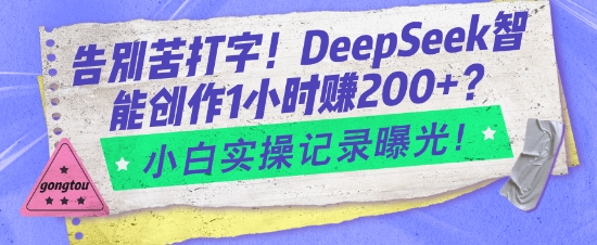告别苦打字！DeepSeek智能创作1小时入2张？小白实操记录曝光-一号资源库