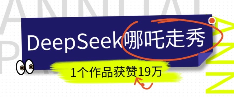 DeepSeek做抖音爆火的AI哪吒走秀视频，1个作品获赞19万+，我教你怎么做-一号资源库