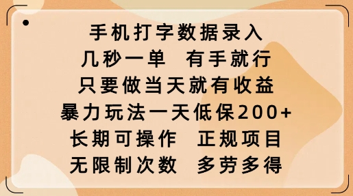手机打字数据录入，几秒一单，有手就行，只要做当天就有收益，暴力玩法一天低保2张-一号资源库