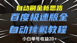 自动刷金新思路,百度极速版全自动教程,小白单号收益20+【揭秘】-一号资源库