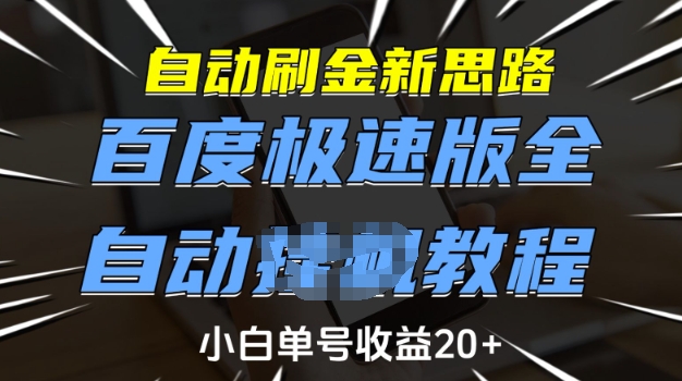 自动刷金新思路,百度极速版全自动教程,小白单号收益20+【揭秘】