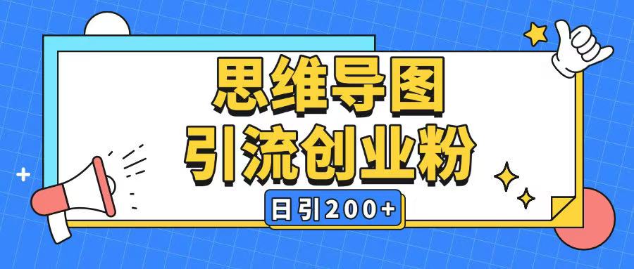 暴力引流全平台通用思维导图引流玩法ai一键生成日引200+-一号资源库