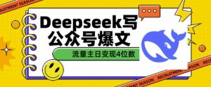 用DeepSeek写公众号爆文，流量主收益一篇文章变现4位数-一号资源库