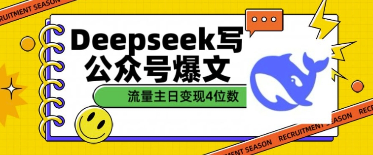 用DeepSeek写公众号爆文，流量主收益一篇文章变现4位数-一号资源库