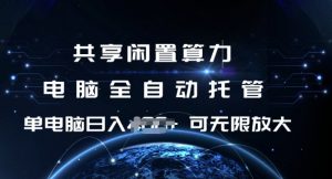 共享闲置算力，电脑全自动托管， 单机日入1张，可矩阵放大【揭秘】-一号资源库