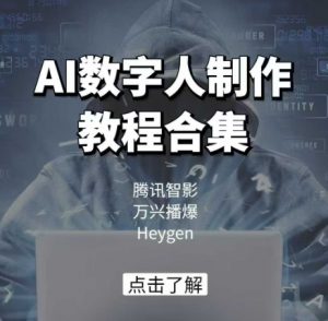 AI数字人制作教程合集，腾讯智影 万兴播爆 Heygen三大平台教学-一号资源库