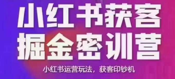 小红书获客掘金线下课，录音+ppt照片，小红书运营玩法，获客印钞机-一号资源库
