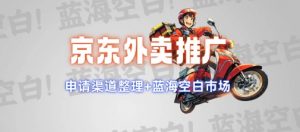 京东外卖推广项目_蓝海市场+推广思路+申请渠道【揭秘】-一号资源库