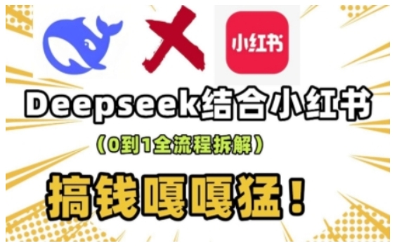 deepseek+小红书打造流量生产线实操课，0到1全流程拆解，搞钱嘎嘎猛-一号资源库