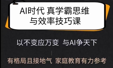 Ai时代真学霸思维与学习方法课，有格局且接地气，家庭教育有力参考-一号资源库
