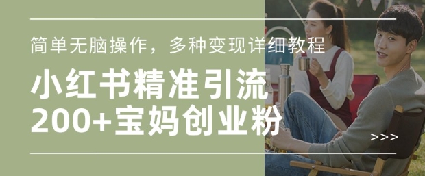小红书混剪日引200+宝妈创业粉，简单无脑操作，多种变现详细教程-一号资源库