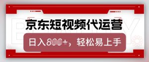 京东带货代运营，2025年翻身项目，只需上传视频，单月稳定变现8k【揭秘】-一号资源库