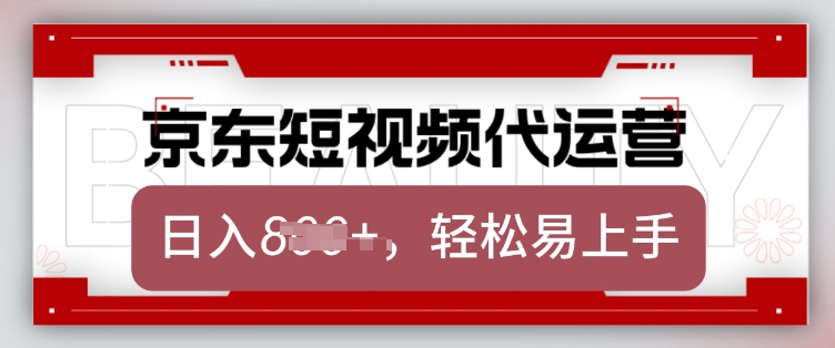 京东带货代运营，2025年翻身项目，只需上传视频，单月稳定变现8k【揭秘】-一号资源库
