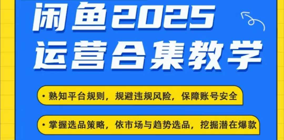 2025闲鱼电商运营全集，2025最新咸鱼玩法-一号资源库