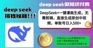DeepSeek+漫画生成，无需剪辑，一键生成原创中视频，单账号日入5张-一号资源库