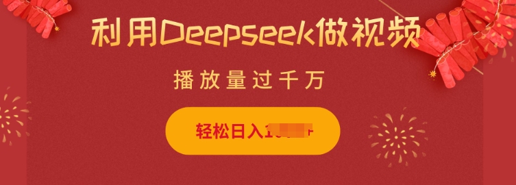 利用Deepseek做小猫摆摊视频，轻松日入多张，简单好操作-一号资源库