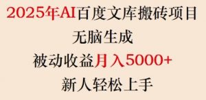 2025年AI百度文库搬砖项目，无脑生成，被动收益月入5k+，新人轻松上手-一号资源库