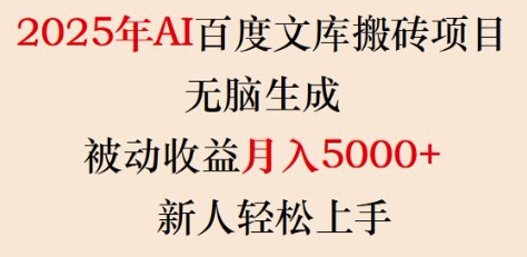 2025年AI百度文库搬砖项目，无脑生成，被动收益月入5k+，新人轻松上手-一号资源库