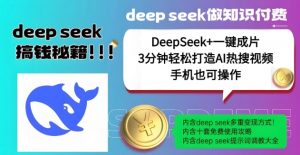 绝了，DeepSeek+一键成片，一分钟轻松打造AI热搜视频，结合流量IP哪吒，轻松日入多张-一号资源库