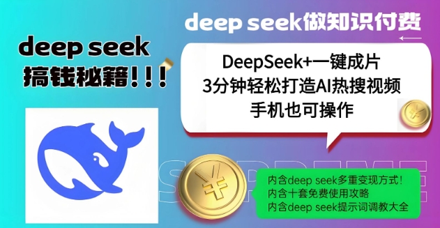 绝了，DeepSeek+一键成片，一分钟轻松打造AI热搜视频，结合流量IP哪吒，轻松日入多张-一号资源库