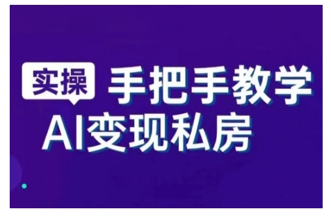 AI赋能新时代，从入门到精通的智能工具与直播销讲实战课，新手快速上手并成为直播高手-一号资源库