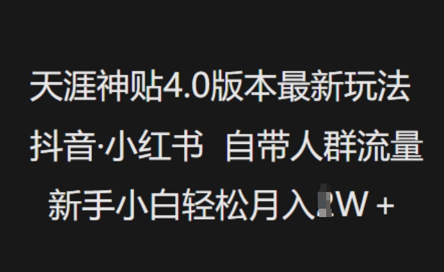 天涯神贴4.0版本最新玩法，抖音·小红书自带人群流量，新手小白轻松月入过W-一号资源库