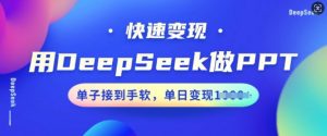 用DeepSeek做PPT，快速变现，单子接到手软，单日变现多张-一号资源库