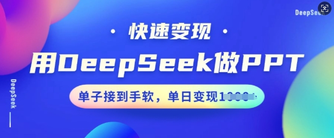 用DeepSeek做PPT，快速变现，单子接到手软，单日变现多张-一号资源库