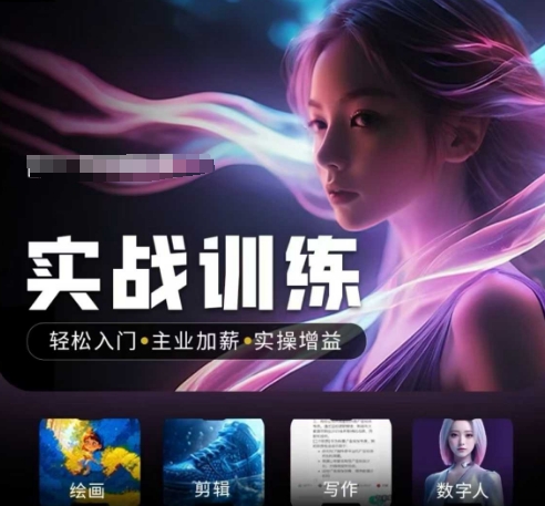 人工智能实战训练营，​轻松入门+主业加薪+实操增益，​普通人都要把握的风口机遇-一号资源库