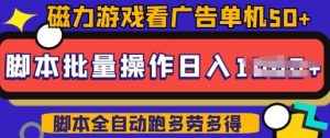 快手磁力聚星广告分成新玩法，单机50+，10部手机矩阵操作日入5张，详细实操流程-一号资源库