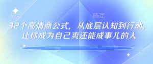32个高情商公式，​从底层认知到行动，让你成为自己爽还能成事儿的人，133节完整版-一号资源库