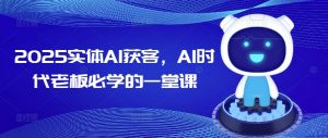 2025实体AI获客，AI时代老板必学的一堂课-一号资源库
