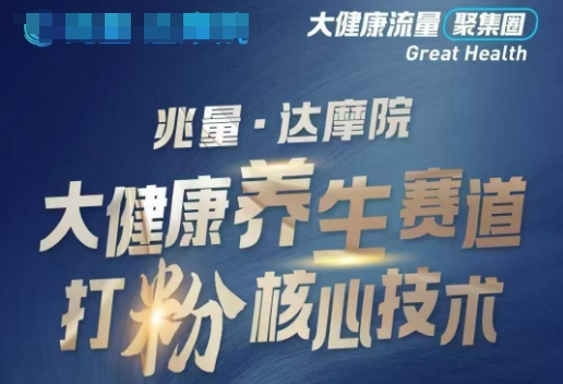 大健康打粉引流，大健康养生赛道暴利打粉新玩法-一号资源库