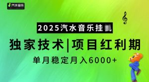 2025汽水音乐挂JI，独家技术，项目红利期，稳定月入5k【揭秘】-一号资源库