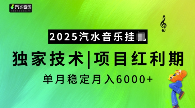 2025汽水音乐挂JI，独家技术，项目红利期，稳定月入5k【揭秘】-一号资源库