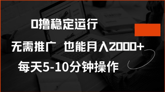 0撸稳定运行，注册即送价值20股权，每天观看15个广告即可，不推广也能月入2k【揭秘】-一号资源库