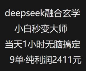 抖音小红书deepseek融合玄学，纯小白秒变大师，当天1小时无脑搞定9单，纯利润上千-一号资源库