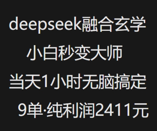 抖音小红书deepseek融合玄学，纯小白秒变大师，当天1小时无脑搞定9单，纯利润上千-一号资源库