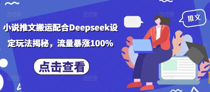 小说推文搬运配合Deepseek设定玩法揭秘，流量暴涨100%-一号资源库