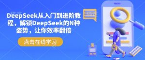 DeepSeek从入门到进阶教程，解锁DeepSeek的N种姿势，让你效率翻倍-一号资源库